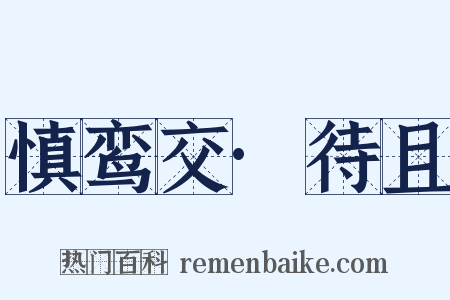 慎鸾交·待且是什么意思的图片